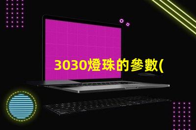 3030燈珠的參數(shù)？